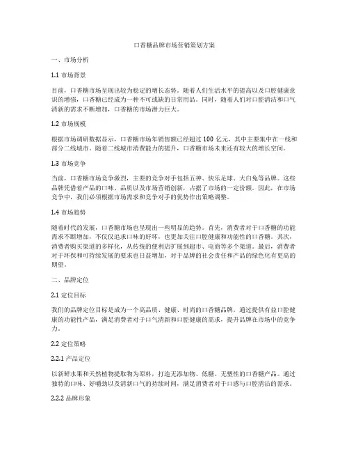 口香糖品牌市场营销策划方案