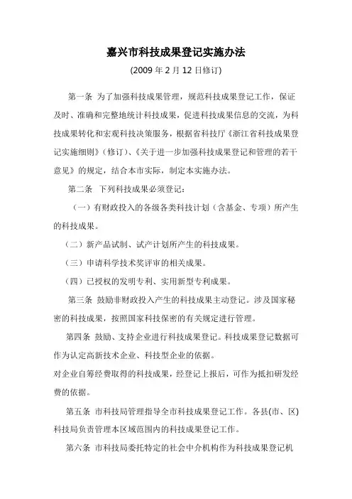 嘉兴科技成果登记实施办法
