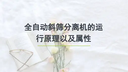 全自动斜筛分离机的运行原理以及属性
