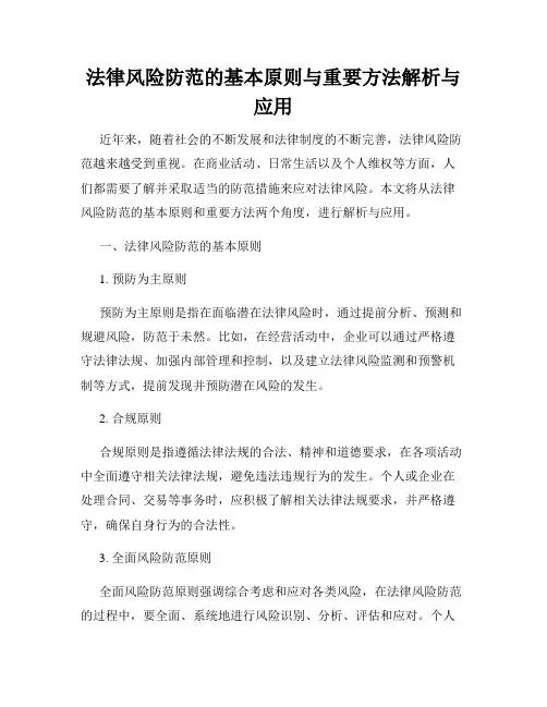 法律风险防范的基本原则与重要方法解析与应用