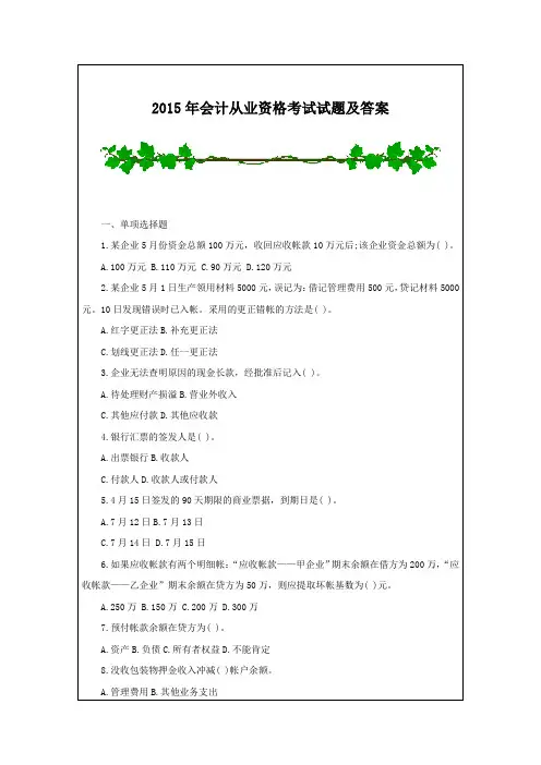 2015年会计从业资格考试试题及答案