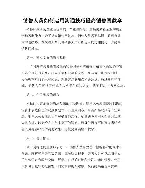 销售人员如何运用沟通技巧提高销售回款率