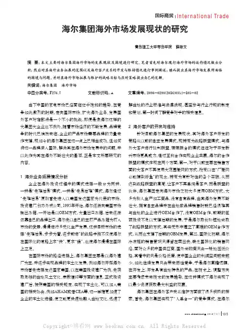 海尔集团海外市场发展现状的研究