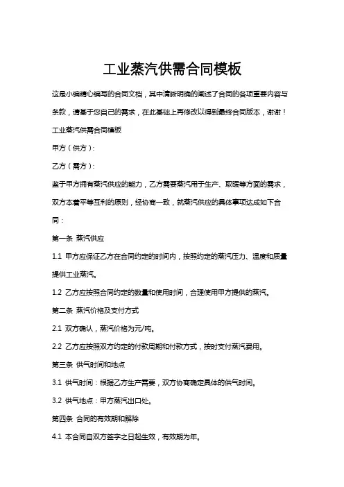 工业蒸汽供需合同模板