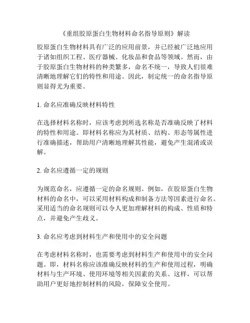《重组胶原蛋白生物材料命名指导原则》解读