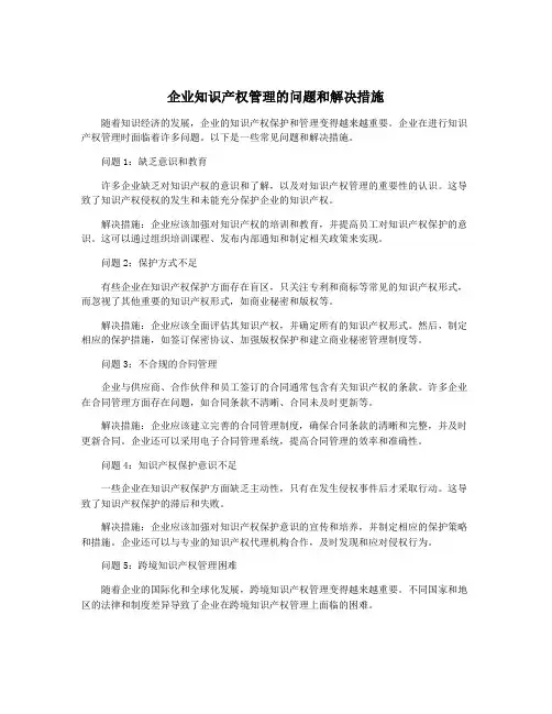 企业知识产权管理的问题和解决措施