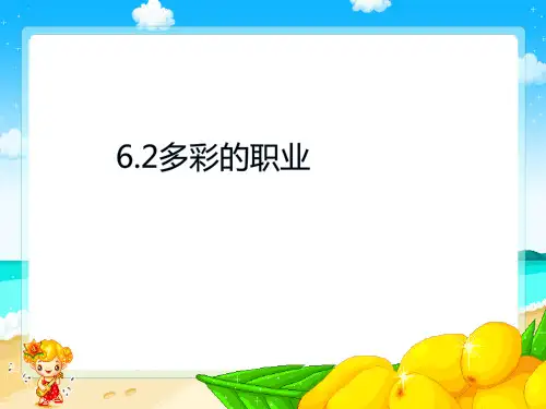 人教版道德与法治九年级下册6.2多彩的职业  (共34张PPT)