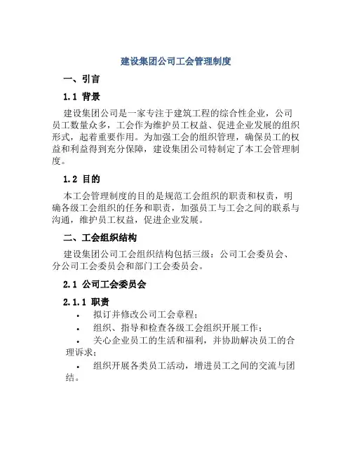 建设集团公司工会管理制度