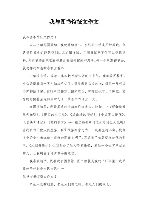 我与图书馆征文作文