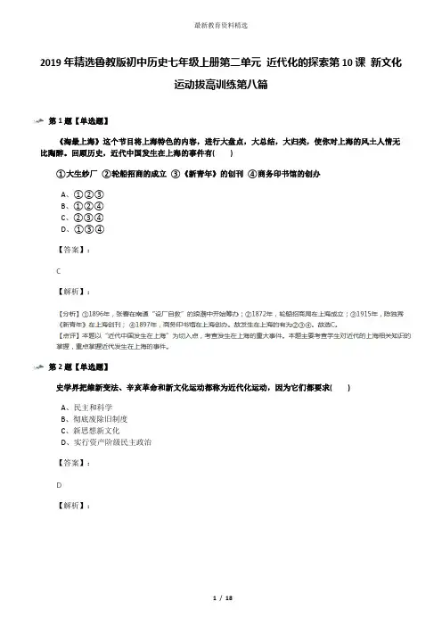 2019年精选鲁教版初中历史七年级上册第二单元 近代化的探索第10课 新文化运动拔高训练第八篇