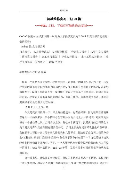 机械维修实习日记20篇