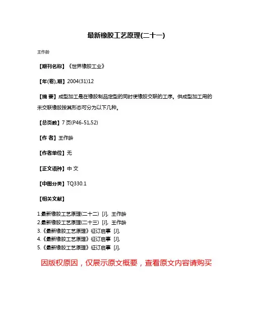 最新橡胶工艺原理(二十一)