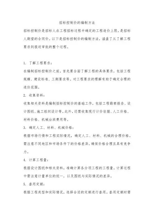 招标控制价的编制方法