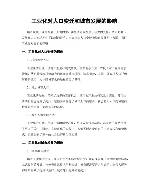 工业化对人口变迁和城市发展的影响