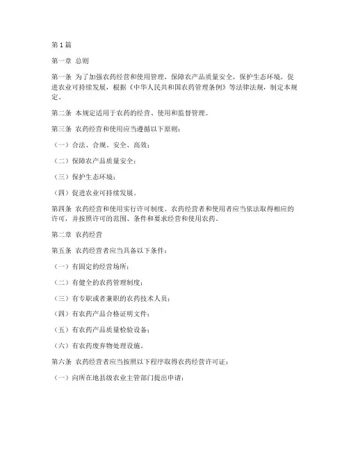 农药经营使用管理规定(3篇)