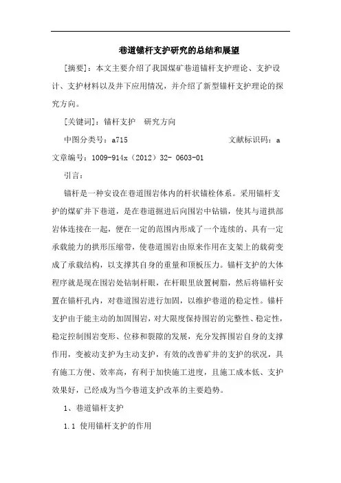 巷道锚杆支护研究的总结和展望