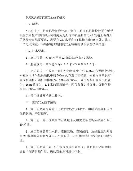轨道上山做电绞硐室安全技术措施