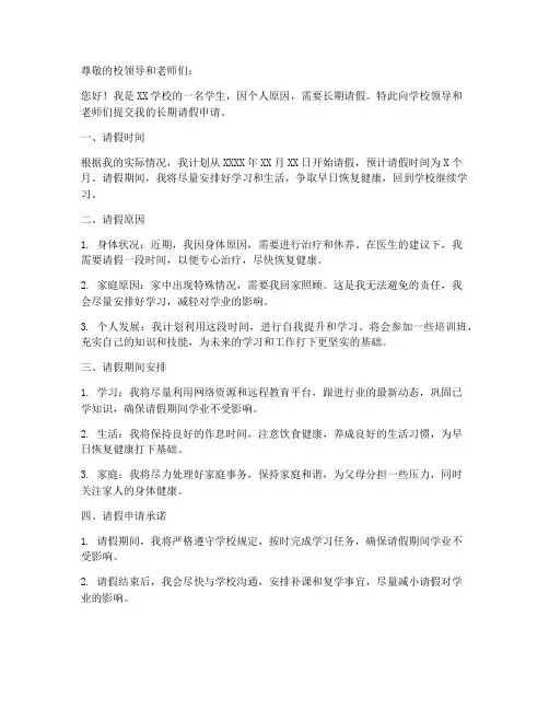 学生长期请假申请书模板