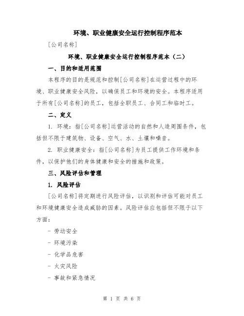 环境、职业健康安全运行控制程序范本