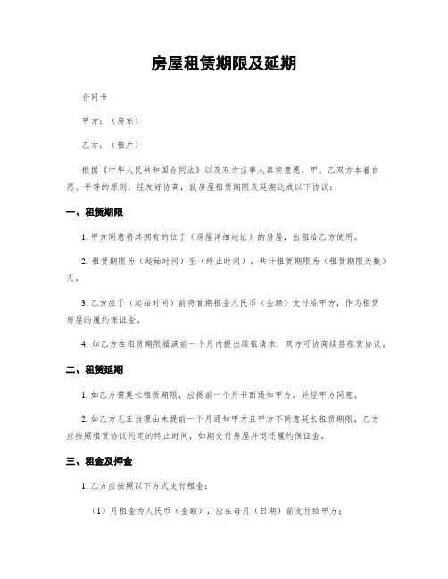 房屋租赁期限及延期