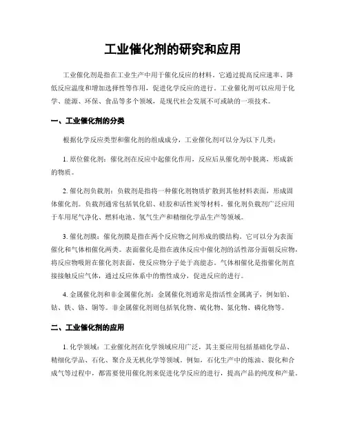 工业催化剂的研究和应用
