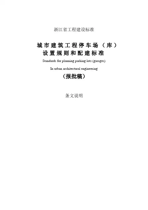 城市建筑工程停车场(库)设置规则及配建标准条文说明