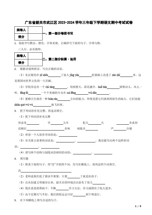 广东省韶关市武江区2023-2024学年三年级下学期语文期中考试试卷 附解析