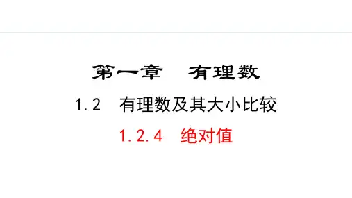 最新北师大版数学七年级上册《1.2.4  绝对值》精品教学课件