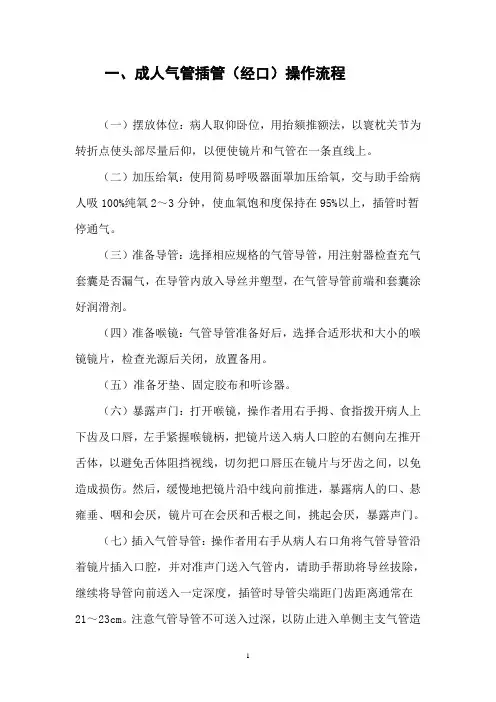 1成人气管插管(经口)操作流程