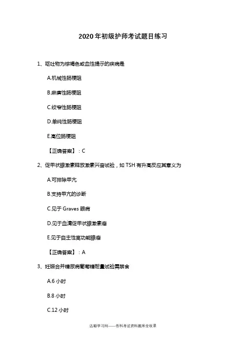 2020年初级护师考试题目练习