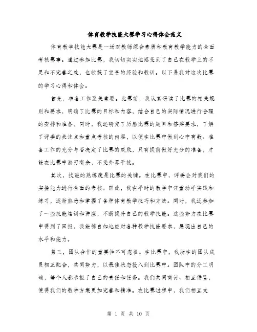 体育教学技能大赛学习心得体会范文(5篇)