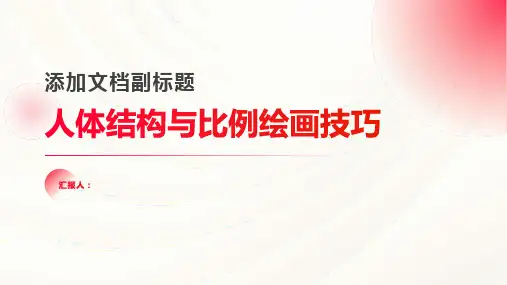 人体结构与比例的绘画技巧