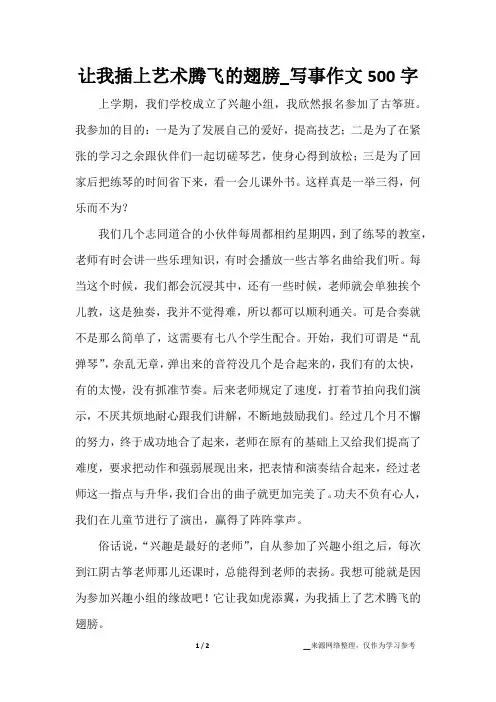 让我插上艺术腾飞的翅膀_写事作文500字