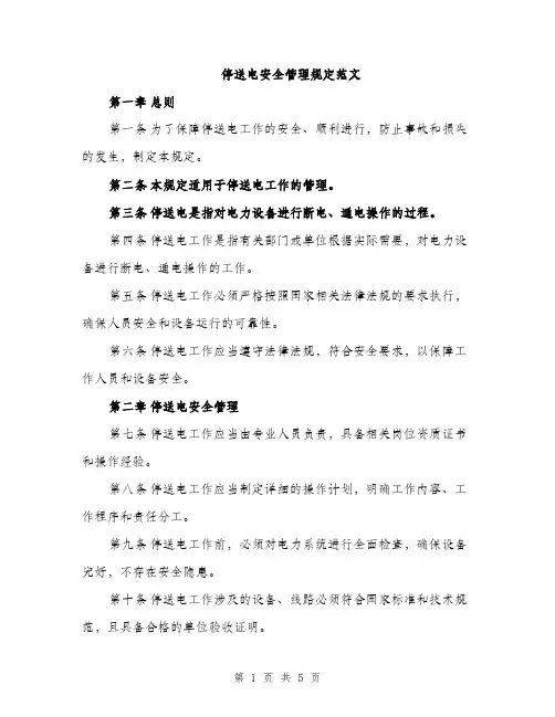 停送电安全管理规定范文（二篇）