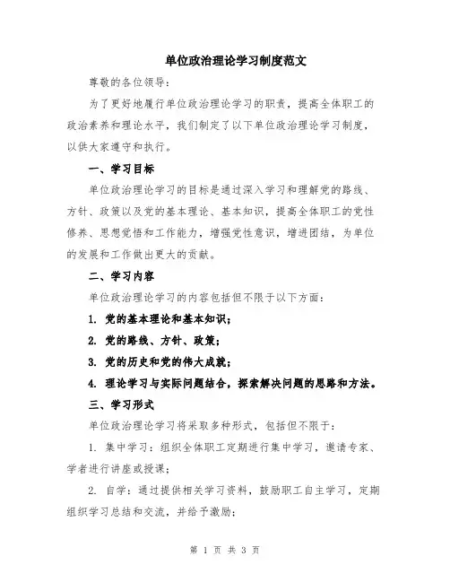 单位政治理论学习制度范文