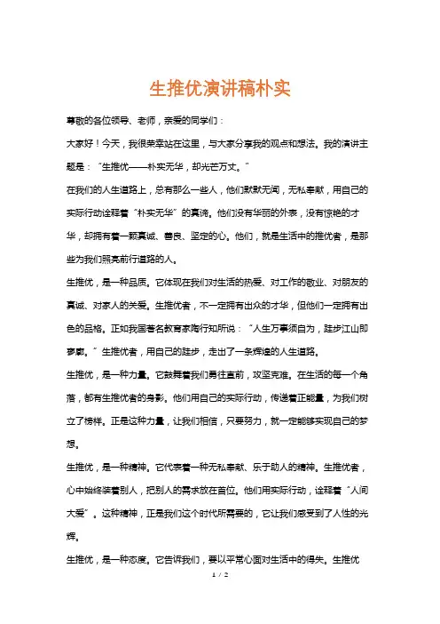 生推优演讲稿朴实
