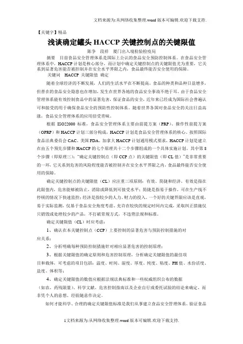 【精品】浅谈确定罐头HACCP关键控制点的关键限值