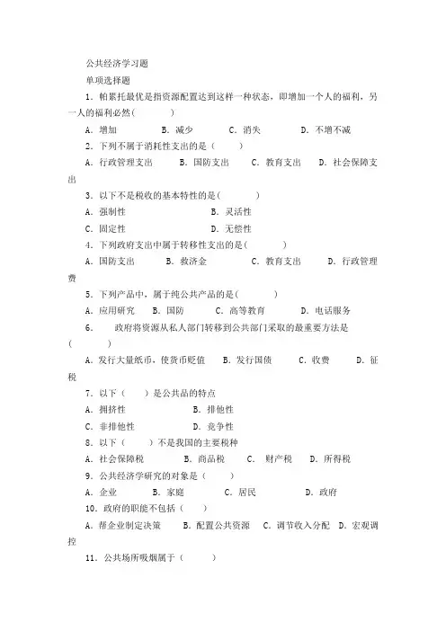 公共经济学试题(培训)