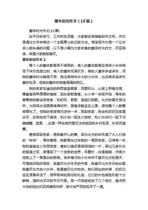 童年时光作文（10篇）