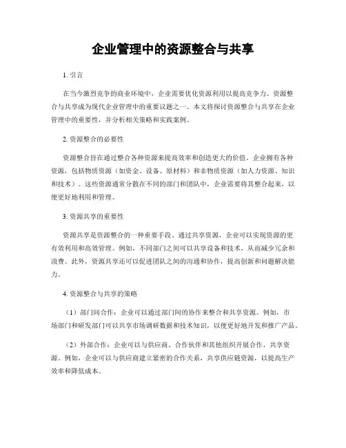 企业管理中的资源整合与共享