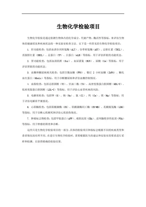 生物化学检验项目