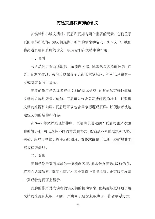 简述页眉和页脚的含义