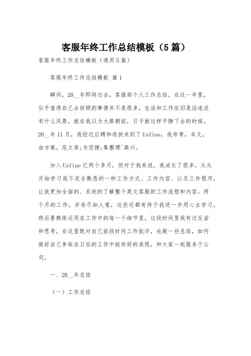 客服年终工作总结模板(5篇)