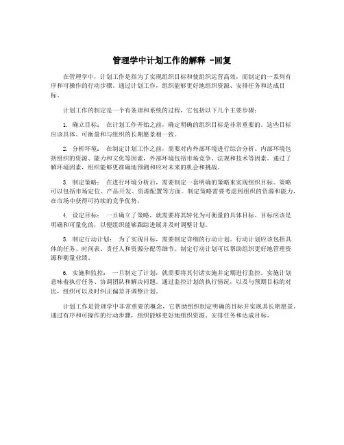 管理学中计划工作的解释 -回复