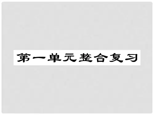 七年级道德与法治上册 第一单元 成长的节拍整合复习课