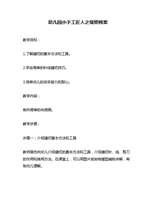 幼儿园小手工匠人之缝纫教案
