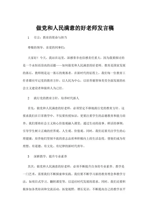 【实用模板】做党和人民满意的好老师发言稿