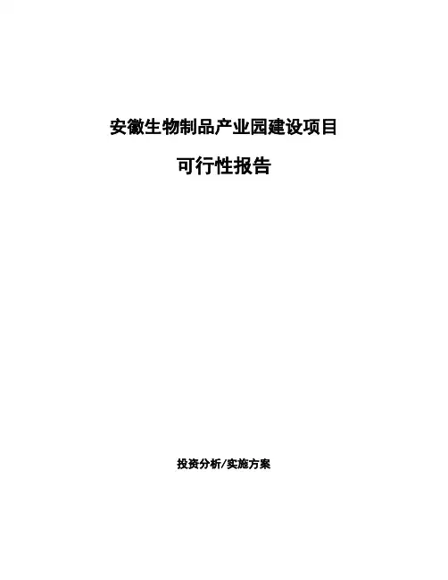 安徽生物制品产业园建设项目可行性报告