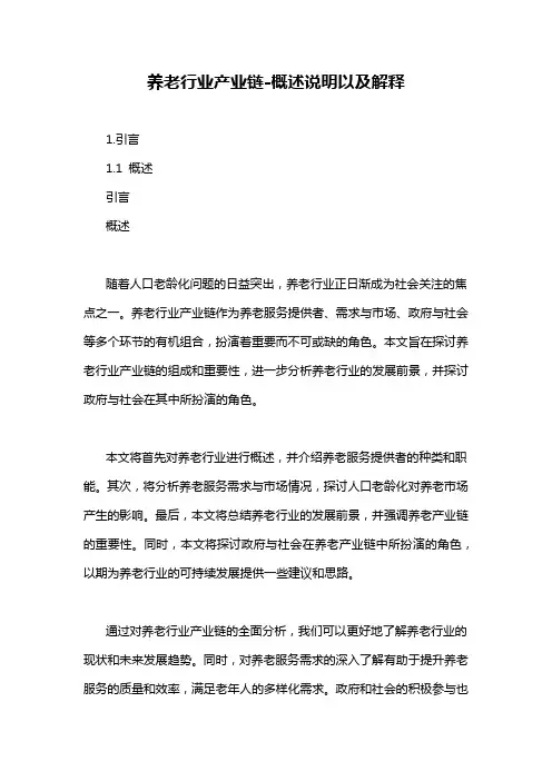 养老行业产业链-概述说明以及解释