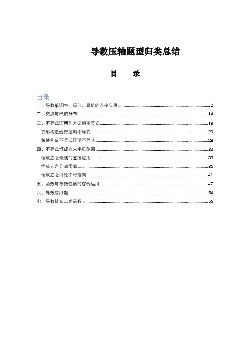高考导数压轴题型归类总结_习题版